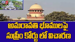 అమరావతి భూములపై సుప్రీం కోర్టు లో విచారణ | Amaravati Lands | TV5 News