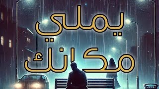 يملي مكانك - (official track)