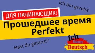 Прошедшее время Perfekt для начинающих. Немецкий язык с нуля!