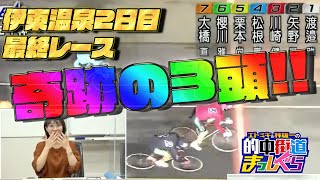 【伊東競輪ライブ】エトミキ\u0026林雄一の的中街道まっしぐら【2日目】