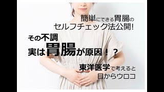 その不調 実は胃腸が原因！？簡単にできる胃腸のセルフチェック法公開！〜東洋医学で考えると目からウロコ〜