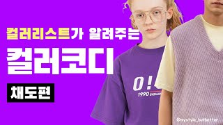 [어코연구소] 컬러리스트가 알려주는 옷 색조합 잘하는법 -채도편 / 옷 잘 입는 방법