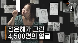 [ASMR] 정은혜의 캐리커처 드로잉 ㅣ KBS 대기획 \