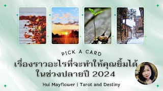 Pick a Card เรื่องราวอะไรที่จะทำให้คุณยิ้มได้ในช่วงปลายปี 2024 | Hui Mayflower