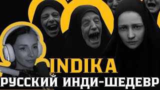 Неля проходит INDIKA