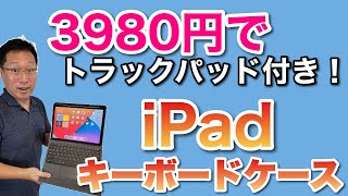 【激安】iPadのキーボード付きケースは、トラックパッドが着いているのがポイント。なんと、3980円でパソコンのように使えるんですよ！