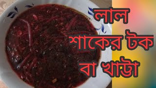 লাল শাকের টক বা খাট্টা  | Red spinach sour | Vegetable recipe | @Rimascookingrecipes