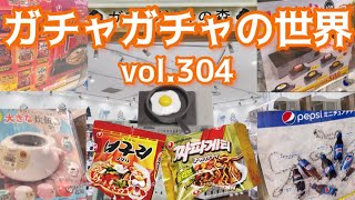 もりしぃのガチャガチャの世界vol.304【ガチャガチャ】