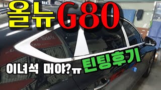 올뉴 G80 틴팅후기1부(전면썬팅)이녀석 대체머지..