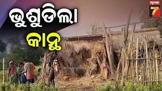 Wall collapsed in Ganjam | କାନ୍ଥ ଭିଶୁଡ଼ି ଶିଶୁପୁତ୍ର ମୃତ ,ଭଞ୍ଜନଗର ତୋଟାସାହିରେ ଅଘଟଣ | PrameyaNews7