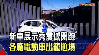 台北車展盛大開幕!防彈警車來台展美公路精神 日廠50周年戰神霸氣壓場│非凡新聞│20191227