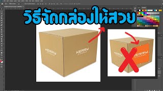 สอนการตัดต่อภาพการจัดรูปแบบกล่อง ด้วย Photoshop