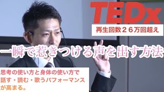 TEDx『一瞬で惹きつける声を出す方法』手の形で呼吸が変わる・声が変わる