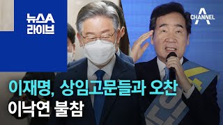 이재명, 상임고문들과 오찬 회동…이낙연 불참 | 뉴스A 라이브