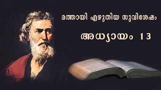 Mathew chapter 13 malayalam | Mathew Chapter 13  | Malayalam |