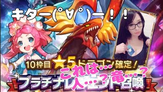 【ドラガリ】ｷﾀ━(ﾟ∀ﾟ)━!プラチナレジェンドガチャ　人？竜？【ドラガリアロスト】