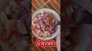 #น้ำซุปหยำ เมนูน้ำพริกกะปิจากภาคใต้ เมนูง่ายๆ เมนูสุขภาพ