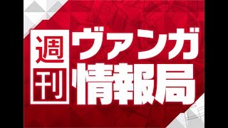 週刊ヴァンガ情報局　～第74回～