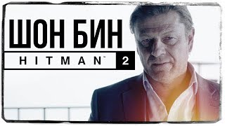 HITMAN 2 - НЕУЛОВИМАЯ ЦЕЛЬ: ШОН БИН #8