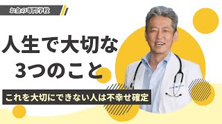 【人生で大切な3つのこと】これを1つでも大切にできてない人は幸せにはなれない（字幕あり）