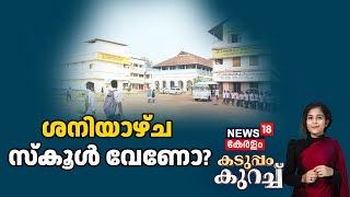 Kaduppam Kurach LIVE | ശനിയാഴ്ച സ്കൂൾ വേണോ? | Saturdays To Be Working Days In Schools