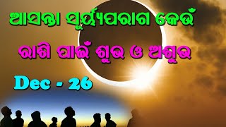 ଆସନ୍ତା ସୂର୍ଯ୍ୟପରାଗ କେଉଁ ରାଶି ପାଇଁ ଶୁଭ ଓ ଅଶୁଭ | Solar Eclipse December - 26 ,2019