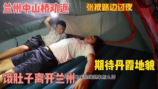 我们被从中山桥上撵下来！打卡兰州黄河第一大桥----中山桥，离开兰州到张掖，没找到地方住