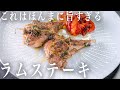 #192 びびるほど旨いラムステーキ｜イタリアン｜子羊｜うますぎ｜パプリカ｜シェフ｜山根