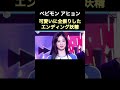 【ベビモン】可愛いに全振りしたアヒョンのエンディング妖精 kpop babymonster ベビモン ahyeon アヒョン 아현