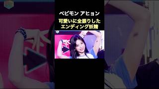 【ベビモン】可愛いに全振りしたアヒョンのエンディング妖精 #kpop #babymonster #ベビモン #ahyeon #アヒョン#아현