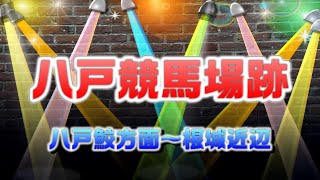 【八戸探訪・八戸競馬場跡を歩く】(天女ヶ窪競馬場・鮫角灯台・青森県畜産組合跡)