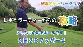 【鮎滝カントリークラブ】5番ホール287ｙパー4!レギュラーティーからの攻略！メリハリが大切です!