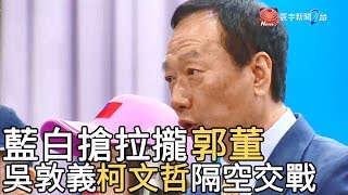 藍白搶拉攏郭董  吳敦義柯文哲隔空開戰｜寰宇新聞20190808