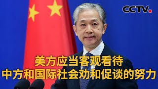 中国外交部：美方应当客观看待中方和国际社会劝和促谈的努力 |《中国新闻》CCTV中文国际