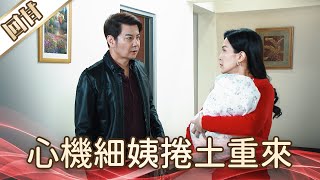 《好戲回甘》好運來 EP39 心機細姨捲土重來