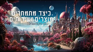 פינק מונסטר לייב - סודות התמחור למוצרי הידע המומחיות שלך