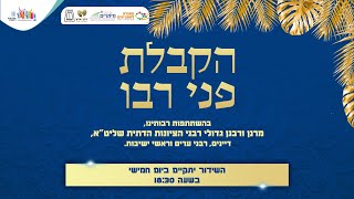 הקבלת פני רבו | בישיבת מרכז הרב | ג' דחול המועד סוכות, י\