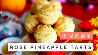 Rose Pineapple Tarts Recipe 黄梨塔(凤梨酥饼) | Huang Kitchen