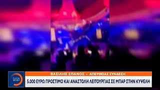 5.000 ευρώ πρόστιμο και αναστολή λειτουργίας σε μπαρ στην Κυψέλη | Μεσημεριανό Δελτίο | OPEN TV