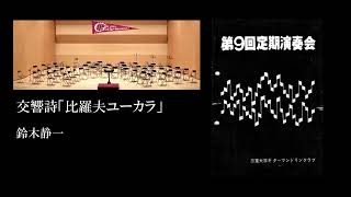 交響詩「比羅夫ユーカラ」　鈴木静一　三重大学ギターマンドリンクラブ