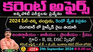 September 21th 2024 CURRENT AFFAIRS TELUGU || డైలీ కరెంట్ అఫైర్స్ - 2024🔴LIVE on 21-09-2024 @ 8 am