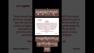 ប្រវត្តិសាស្ត្ររួម និងការប្តេជ្ញាចិត្តរួម (ភាគទី១)  #សាលាច្បាប់ #វិទ្យុច្បាប់ #នីតិរដ្ឋធម្មនុញ្ញ