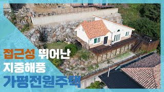 [가평땅지기 부동산 - 매물번호 959]  접근성이 뛰어난 지중해풍 가평전원주택