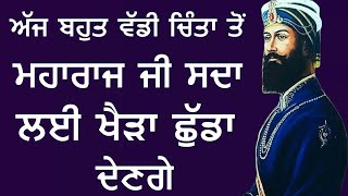 ਅੱਜ ਬਹੁਤ ਵੱਡੀ ਚਿੰਤਾ ਤੋਂ ਮਹਾਰਾਜ ਜੀ ਸਦਾ ਲਈ ਖੈੜਾ ਛੁੱਡਾ ਦੇਣਗੇ | Shabad Kirtan Nanak | Golden Temple Bani