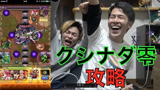 【モンスト】イケメンが教えるクシナダ零攻略法！