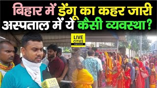 Bhagalpur में Dengue का डंक जारी, लेकिन Government Hospital में ये कैसी व्यवस्था, कैसे होगा ?