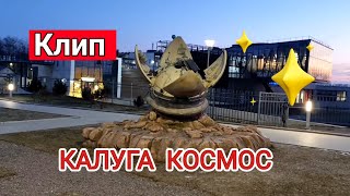 КРАСИВЫЕ МЕСТА в КАЛУГЕ / Музей Космонавтики. красивые места