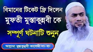 বিমানের টিকেট ফ্রি দিলেন মুফতী মুস্তাকুন্নবী সাহেবকে, মুফতী মুস্তাকুন্নবী কাসেমী,mustakunnabi kasemi