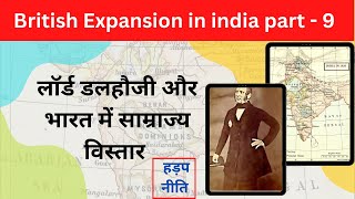 लॉर्ड डलहौजी की हड़प नीति । भारत में ब्रिटिश साम्राज्य का विस्तार।@Learnersstudy