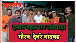 इम्रान पहलवान जथवाड़ा VS गौरव देवरे चांदवड|IMRAN विरुद्ध GAVRAO DEVRE|KHULLOD KUSTI|खुल्लोड कुस्ती